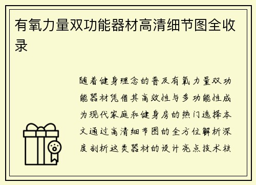 有氧力量双功能器材高清细节图全收录
