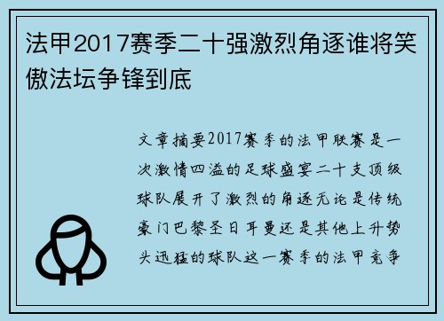 法甲2017赛季二十强激烈角逐谁将笑傲法坛争锋到底