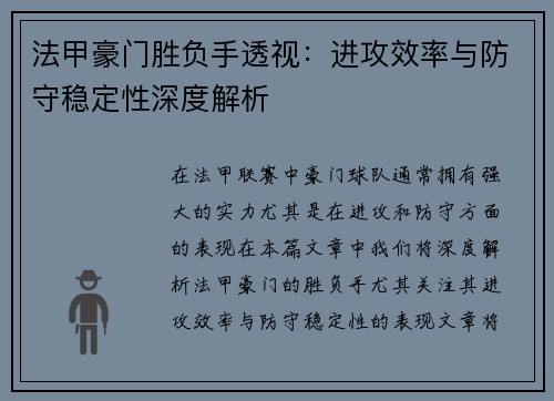 法甲豪门胜负手透视：进攻效率与防守稳定性深度解析