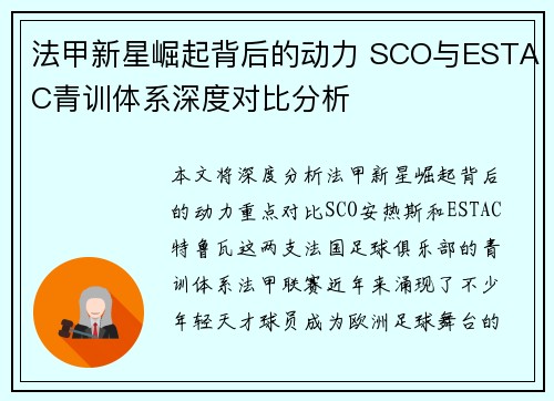 法甲新星崛起背后的动力 SCO与ESTAC青训体系深度对比分析