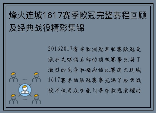烽火连城1617赛季欧冠完整赛程回顾及经典战役精彩集锦