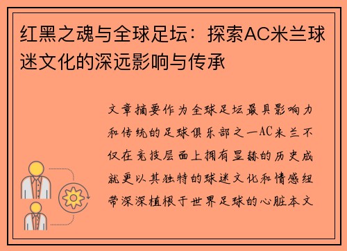 红黑之魂与全球足坛：探索AC米兰球迷文化的深远影响与传承
