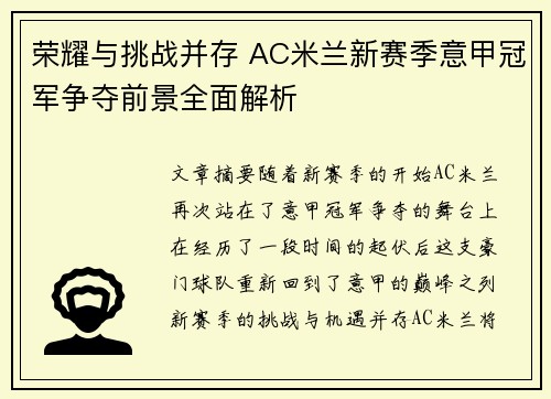 荣耀与挑战并存 AC米兰新赛季意甲冠军争夺前景全面解析