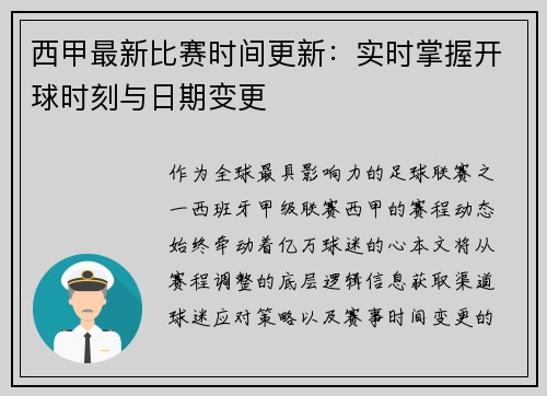 西甲最新比赛时间更新：实时掌握开球时刻与日期变更
