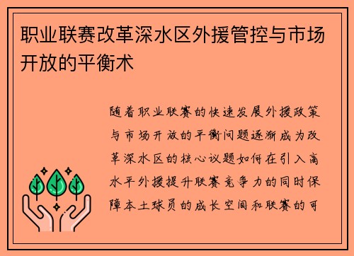 职业联赛改革深水区外援管控与市场开放的平衡术