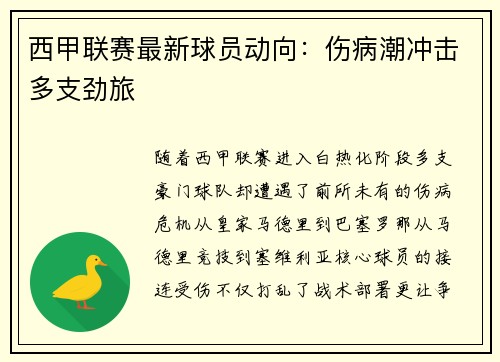 西甲联赛最新球员动向：伤病潮冲击多支劲旅