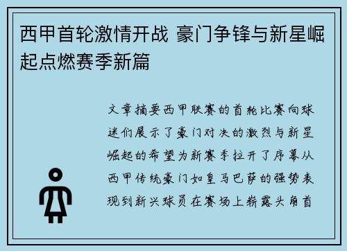 西甲首轮激情开战 豪门争锋与新星崛起点燃赛季新篇