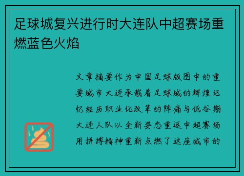 足球城复兴进行时大连队中超赛场重燃蓝色火焰