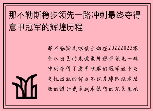 那不勒斯稳步领先一路冲刺最终夺得意甲冠军的辉煌历程