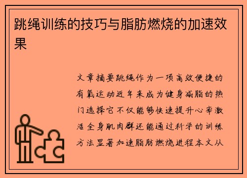 跳绳训练的技巧与脂肪燃烧的加速效果