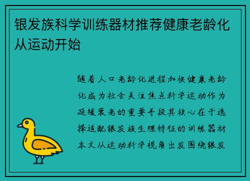 银发族科学训练器材推荐健康老龄化从运动开始