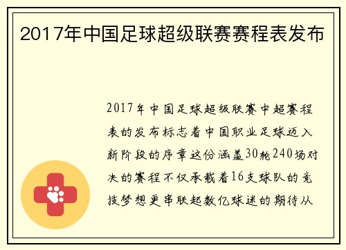 2017年中国足球超级联赛赛程表发布