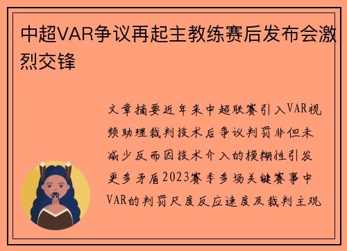 中超VAR争议再起主教练赛后发布会激烈交锋