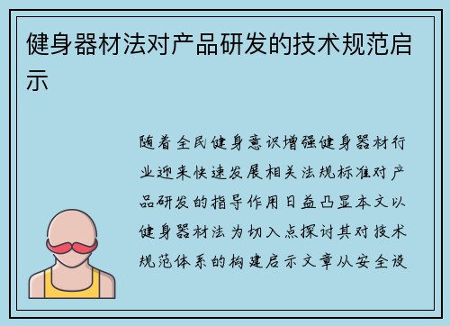 健身器材法对产品研发的技术规范启示