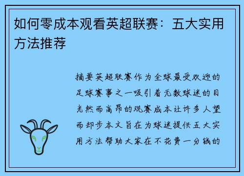 如何零成本观看英超联赛：五大实用方法推荐