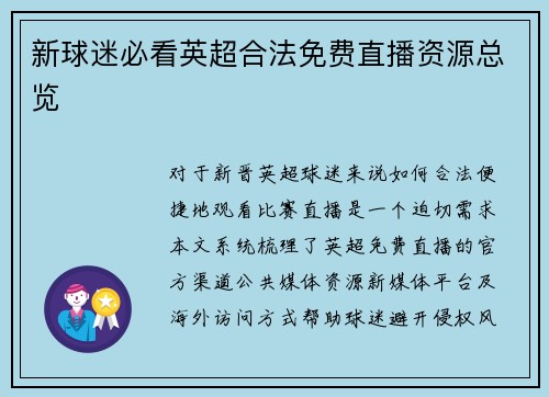 新球迷必看英超合法免费直播资源总览