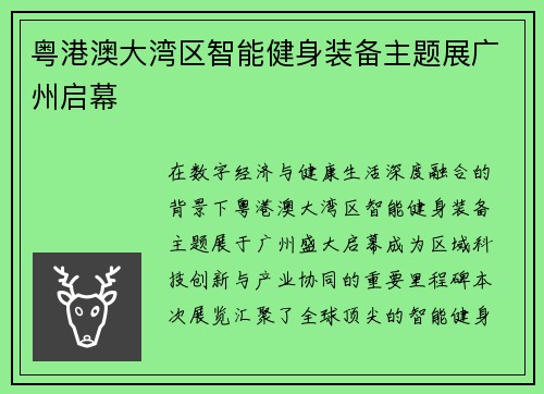 粤港澳大湾区智能健身装备主题展广州启幕
