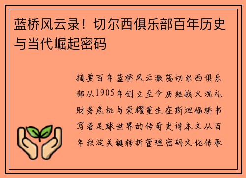 蓝桥风云录！切尔西俱乐部百年历史与当代崛起密码