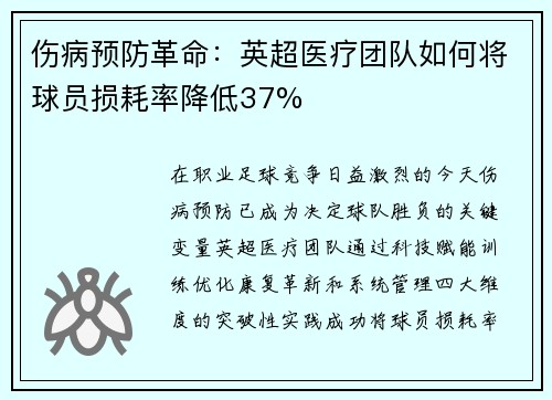 伤病预防革命：英超医疗团队如何将球员损耗率降低37%