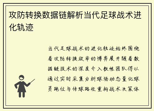 攻防转换数据链解析当代足球战术进化轨迹