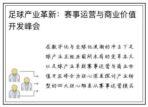 足球产业革新：赛事运营与商业价值开发峰会