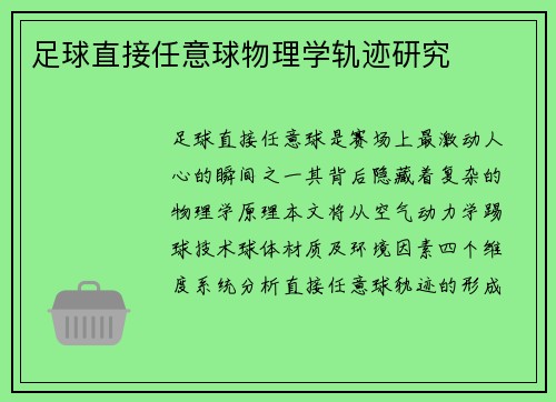 足球直接任意球物理学轨迹研究