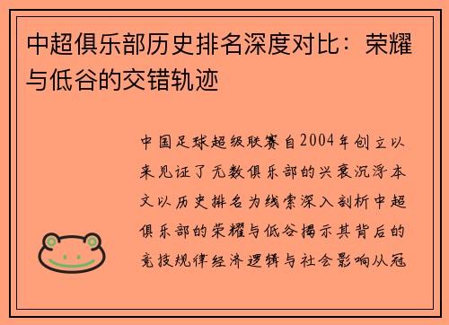 中超俱乐部历史排名深度对比：荣耀与低谷的交错轨迹