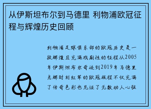 从伊斯坦布尔到马德里 利物浦欧冠征程与辉煌历史回顾