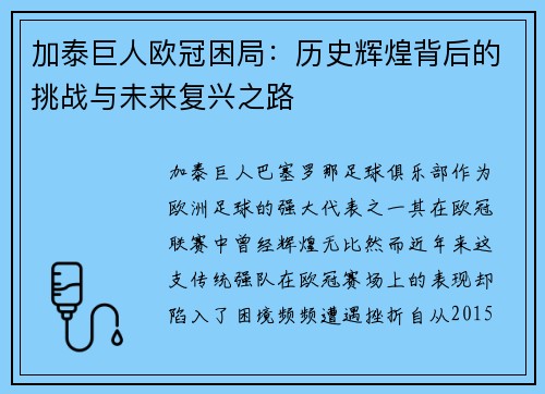 加泰巨人欧冠困局：历史辉煌背后的挑战与未来复兴之路