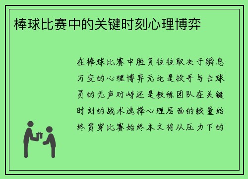 棒球比赛中的关键时刻心理博弈