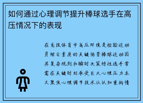 如何通过心理调节提升棒球选手在高压情况下的表现