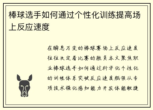 棒球选手如何通过个性化训练提高场上反应速度