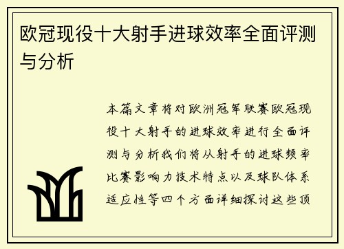欧冠现役十大射手进球效率全面评测与分析