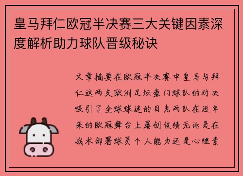皇马拜仁欧冠半决赛三大关键因素深度解析助力球队晋级秘诀