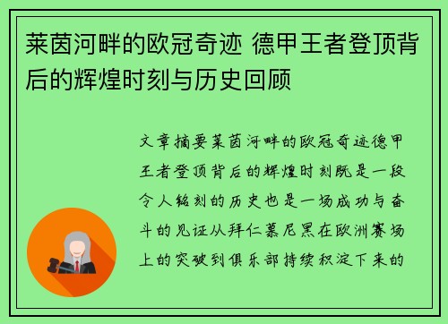 莱茵河畔的欧冠奇迹 德甲王者登顶背后的辉煌时刻与历史回顾