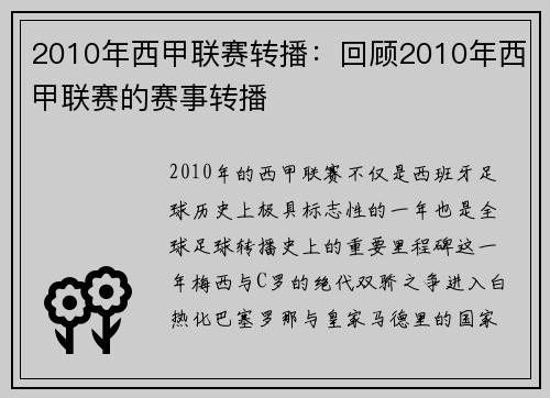 2010年西甲联赛转播：回顾2010年西甲联赛的赛事转播