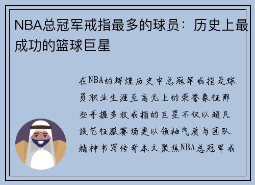 NBA总冠军戒指最多的球员：历史上最成功的篮球巨星