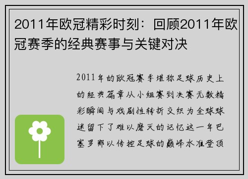 2011年欧冠精彩时刻：回顾2011年欧冠赛季的经典赛事与关键对决