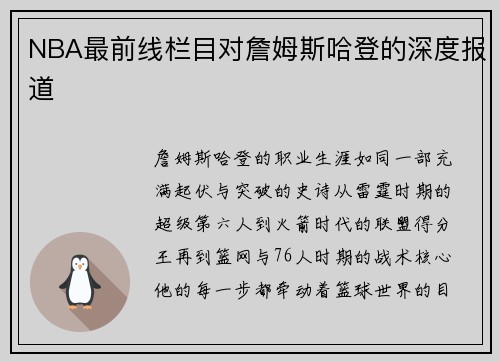NBA最前线栏目对詹姆斯哈登的深度报道