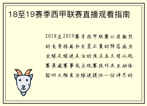 18至19赛季西甲联赛直播观看指南