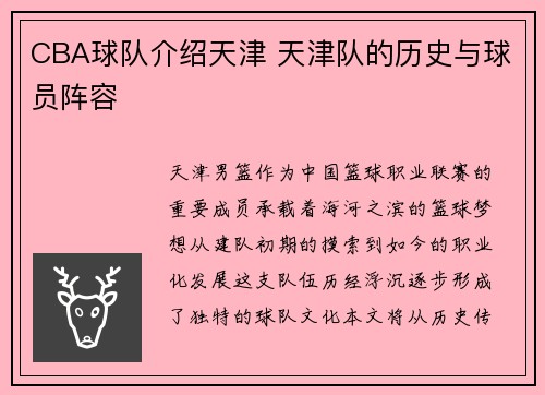 CBA球队介绍天津 天津队的历史与球员阵容