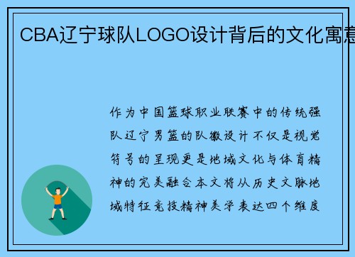CBA辽宁球队LOGO设计背后的文化寓意