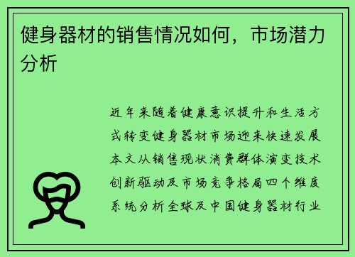 健身器材的销售情况如何，市场潜力分析