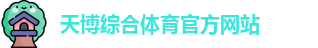 天博·体育(中国)官方网站 - Tb Sports 登录入口